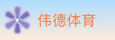 伟德体育 logo
